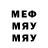 Меф мяу мяу мука Leonid Zhminko